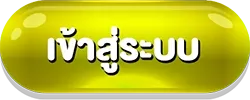 เข้าสู่ระบบ