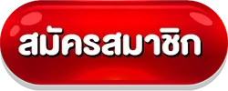 สมัครสมาชิก