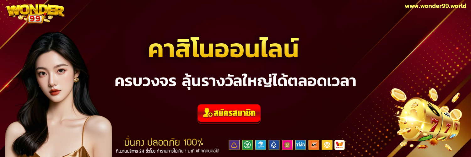 เว็บตรง wonder99