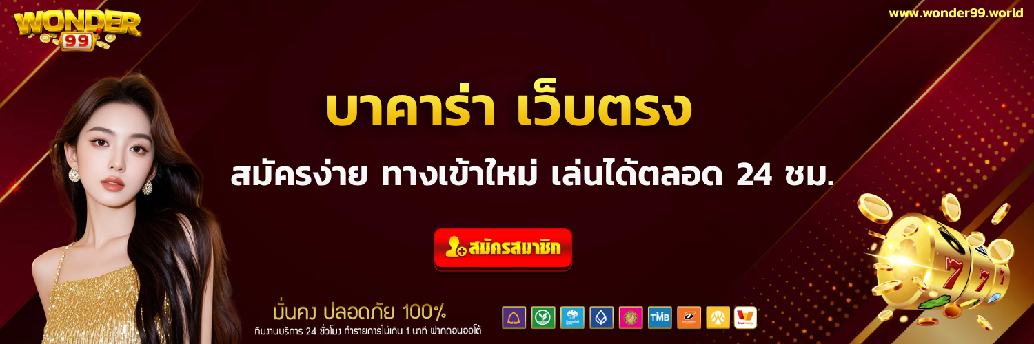 wonder99 บาคาร่า